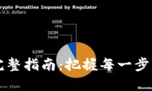 比特币提现到钱包的完整指南：把握每一步轻松管理你的数字资产