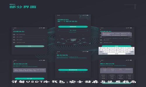 详解USDT冷钱包：安全储存与使用指南