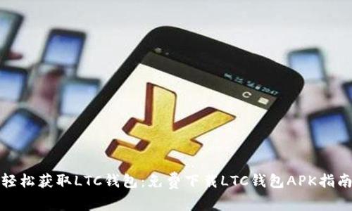 轻松获取LTC钱包：免费下载LTC钱包APK指南