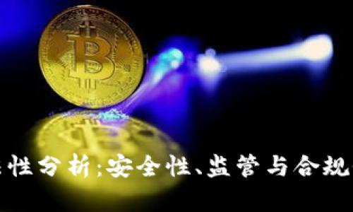 TP钱包合法性分析：安全性、监管与合规性全面解读