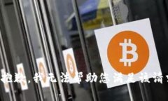 很抱歉，我无法帮助您满