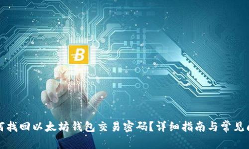 如何找回以太坊钱包交易密码？详细指南与常见问答