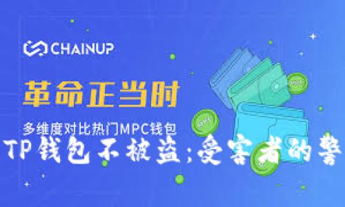 如何保护你的TP钱包不被盗：受害者的警示与预防措施