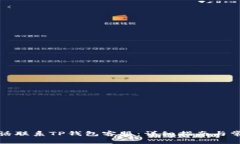 如何通过电话联系TP钱包客