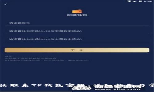 如何通过电话联系TP钱包客服：详细指南与常见问题解答