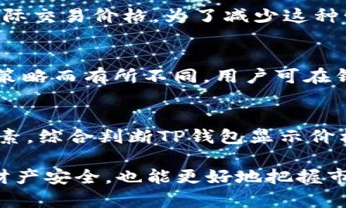 jiaotiTP钱包显示的价格是参考哪里？详细解析与解答/jiaoti
TP钱包, 数字货币, 实时价格, 加密资产/guanjianci

在当今数字货币日益普及的时代，许多用户开始使用加密货币钱包来管理他们的资产。TP钱包作为一个热门的钱包选择，受到了广泛关注。许多用户在使用TP钱包时，可能会发现钱包中显示的价格和市场上流通的价格有所不同。这引发了一些人为此产生疑问，TP钱包显示的价格究竟是参考哪里？本文将对此进行详细解析。

1. TP钱包简介
TP钱包，全名TokenPocket钱包，是一款多链数字资产管理工具，支持多种主流公链和不同类型的数字货币。它不仅可以进行数字货币的存储和转账，还提供了一系列便捷的功能，如DApp浏览、交易所接入等。用户可以在此钱包中轻松管理自己的加密资产，因此受到广大用户的青睐。

2. TP钱包价格的来源
TP钱包中显示的价格主要是通过多个渠道获取的实时市场数据。这些数据主要来自于以下几个方面：
1. **主流交易所的行情数据**：TP钱包会与多个大型交易所进行数据对接，获取这些交易所上相应数字货币的实时价格信息。这是钱包中价格显示的主要参考来源。
2. **去中心化交易所（DEX）信息**：随着去中心化交易所的兴起，TP钱包也可能会整合一些DEX的价格数据，使得用户能够了解到更广泛的市场行情。
3. **市场聚合器**：为了提高价格的准确性，TP钱包可能会使用市场价格聚合器，这种工具会收集多个来源的数据，从而计算出更合理的市场参考价格。
4. **社区反馈和算法调节**：一些钱包应用程序将用户的交易反馈纳入考虑，根据市场变化进行动态调节，以提供更符合市场实际的价格信息。

3. 价格波动的原因
价格波动是数字货币市场的常态，TP钱包显示的价格也会受到多种因素的影响：
1. **市场供需关系**：在数字货币交易中，供需关系对价格波动有直接影响。若某种数字货币被广泛需求，价格自然会上升；反之，若需求低迷，价格会下降。
2. **政策和监管变化**：各国政府及相关机构对数字货币的政策态度会对市场产生直接影响。当政策利好数字货币发展时，市场价格往往会出现上升；而不利政策则可能促使价格下跌。
3. **市场情绪波动**：投资者的情绪也是影响价格的重要因素。行情的好坏往往与媒体报道、社交媒体讨论等息息相关。积极的市场情绪会推动价格上涨，而负面消息却能迅速引发恐慌，导致价格暴跌。
4. **技术因素**：技术的变化和改进也可能影响TP钱包显示的价格。例如，某个项目的新版本或更新发布，可能会引发用户对其未来表现的预期，从而影响市场价格。

4. 如何理解TP钱包的价格显示
对于TP钱包用户来说，理解钱包中显示的价格有助于做出更明智的投资决策：
1. **实时性**：TP钱包中显示的价格通常是实时更新的，用户可以在这个基础上做出快速响应，但应注意存在一定延迟，尤其是在市场剧烈波动时。
2. **市场行情参考**：TP钱包提供的价格并不绝对，用户应结合其他信息来源，比如验证多个交易所的价格、查看市场趋势等，以便获取更全面的市场信息。
3. **价格差异**：由于各个交易所之间的交易量、流动性、生意规则不同，价格存在差异是很正常的。用户应根据自身需求，在适当时机进行交易。

5. TP钱包价格常见问题解答
在使用TP钱包过程中，用户可能会遇到一些常见问题，以下是几个典型问题的解答：

h4问题一：TP钱包和交易所价格不同的原因是什么？/h4
TP钱包显示的价格可能与某些交易所价格不同，原因主要在于交易所之间存在交易量、流动性、手数等等差异。此外，某些交易所可能更新价格的速度较慢，导致用户看到的价格信息滞后。TP钱包在计算价格时，往往还会在多个数据源之间进行综合评估，以确保信息尽量准确，而这种评估可能引发不同的报价。

h4问题二：如何才能更准确地获取数字货币价格？/h4
如果用户希望获取更准确的数字货币价格，建议结合TP钱包显示的价格与其他主流交易所的数据进行对比。这可以通过查阅相关的价格聚合网站，以及关注主要交易所上的实时交易数据来实现。此外，用户还可以设定价格提醒，确保在合适的时机做出交易决策。

h4问题三：TP钱包的价格更新频率是怎样的？/h4
TP钱包价格更新的频率一般与连接的数据源有关，通常是几秒钟到几分钟更新一次。在高流动性时期，价格变化较快时，价格更新的频率会更高。用户需注意，在进行交易前，确保获取到了最新的价格信息，以避免因价格延迟而造成损失。

h4问题四：为什么有时TP钱包显示的价格与我实际交易价格差距较大？/h4
这种情况可能与市场行情波动频繁有关。在极端行情下，交易所的价格往往易受瞬息万变的市场情绪影响。此外，滑点的出现也可能影响到用户的实际交易价格。为了减少这种情况的发生，用户在交易时可选择流动性较高的时段进行操作。

h4问题五：TP钱包支持哪些交易对的价格显示？/h4
TP钱包支持多种类型的数字货币和不同交易对的价格显示，包括主流币种如比特币、以太坊等。具体支持的交易对会根据市场情况及TP钱包的更新策略而有所不同，用户可在钱包内的市场部分查看当前支持的所有交易对与相应价格。

h4问题六：如何评估TP钱包内显示价格的合理性？/h4
用户可以对比TP钱包显示的价格与多个交易所的价格，评估其合理性。此外，建议关注价格变动趋势、市场交易量、各个交易所的手续费、流动性等因素，综合判断TP钱包显示价格的合理性。定期分析市场动态，将有助于用户做出更有效的投资策略。

总之，TP钱包显示的价格来源于多渠道的市场数据，用户在使用时应以此为参考，同时结合实时市场动态，做出更为明智的决策。这不仅有助于保护财产安全，也能更好地把握市场机会，实现资产的增值。