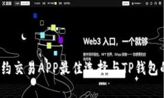 2023年合约交易APP最佳选择