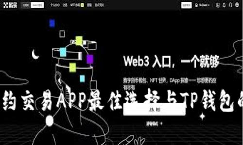 2023年合约交易APP最佳选择与TP钱包的全面解析