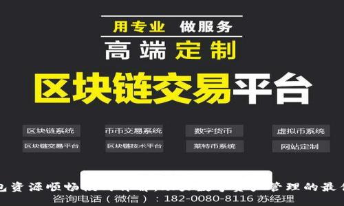 TP钱包资源顺畅模式详解：助力数字资产管理的最佳实践
