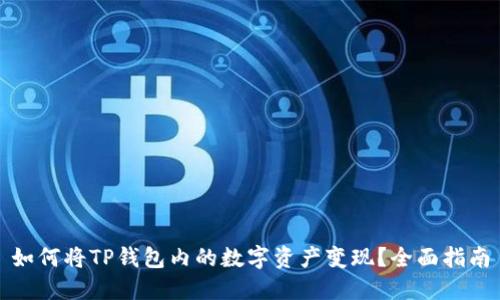 如何将TP钱包内的数字资产变现？全面指南