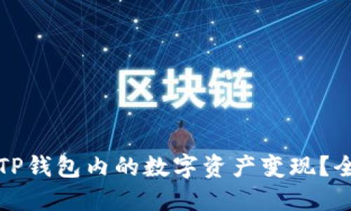如何将TP钱包内的数字资产变现？全面指南