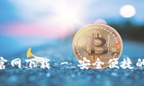 波场TRX波宝钱包官网下载 - 安全便捷的数字资产管理平台