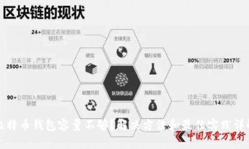 比特币钱包容量不够？解决方法和最佳实践详解