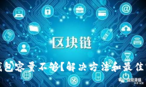 比特币钱包容量不够？解决方法和最佳实践详解