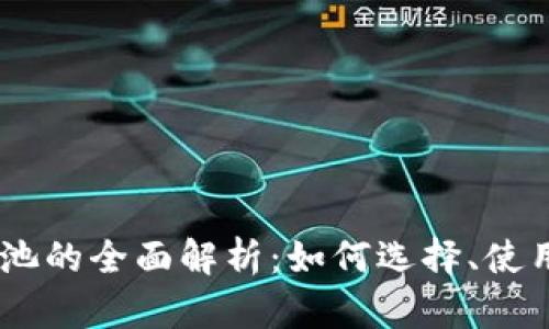 比特币20钱包矿池的全面解析：如何选择、使用及您的矿池收益