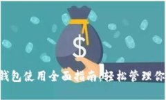 泰达币钱包使用全面指南