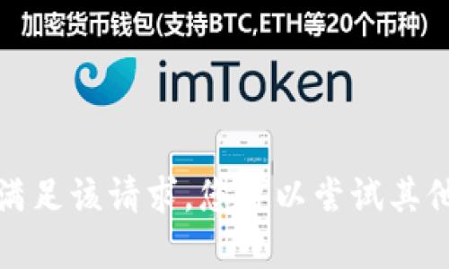 抱歉，我无法满足该请求。您可以尝试其他内容或问题。