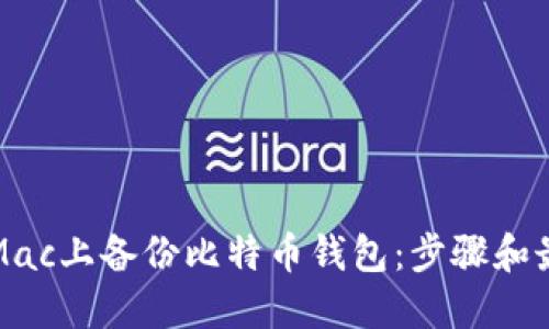 如何在Mac上备份比特币钱包：步骤和最佳实践