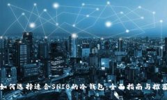 如何选择适合SHIB的冷钱包