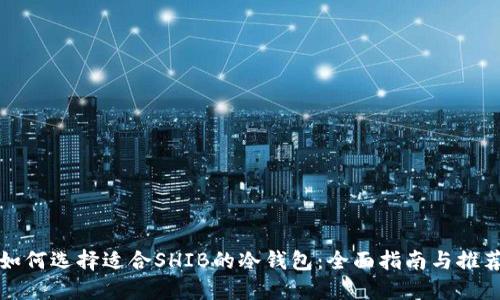 如何选择适合SHIB的冷钱包：全面指南与推荐