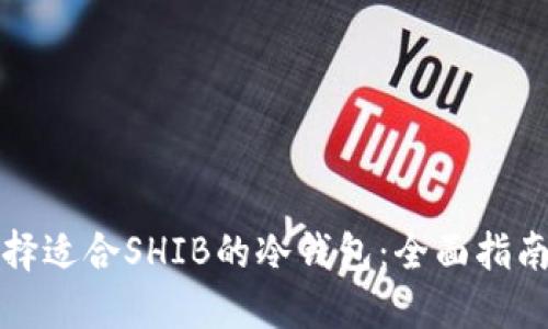 如何选择适合SHIB的冷钱包：全面指南与推荐