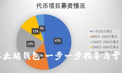 如何制作以太坊钱包：一步一步指导与常见问题解答