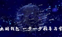 如何制作以太坊钱包：一