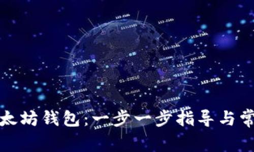 如何制作以太坊钱包：一步一步指导与常见问题解答