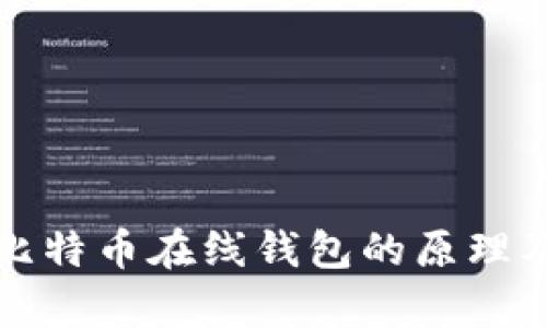 深入解析比特币在线钱包的原理及其安全性