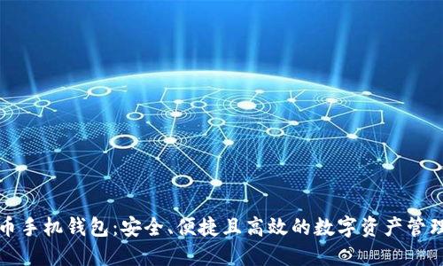 比特币手机钱包：安全、便捷且高效的数字资产管理方案