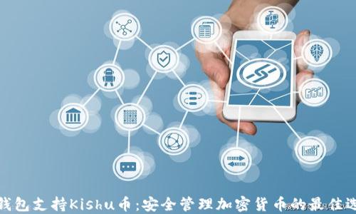 
TP钱包支持Kishu币：安全管理加密货币的最佳选择