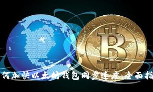 如何加快以太坊钱包同步速度：全面指南