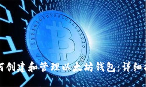 如何创建和管理以太坊钱包：详细指南
