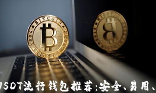 
2023年USDT流行钱包推荐：安全、易用、功能强大