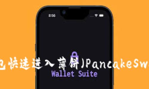 如何通过TP钱包快速进入薄饼（PancakeSwap）的详细指南