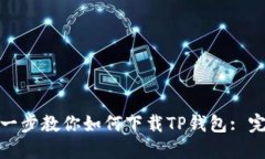 : 一步一步教你如何下载