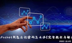 TokenPocket钱包忘记密码怎么