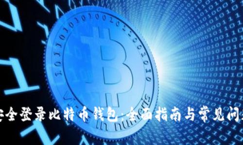 如何安全登录比特币钱包：全面指南与常见问题解答