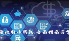 如何安全登录比特币钱包