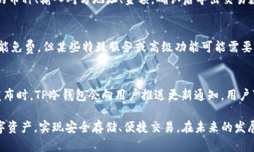   TP冷钱包APP官方下载：安全存储数字资产的最佳选择 / 

 guanjianci TP冷钱包, 冷钱包下载, 数字资产安全, 加密货币存储 /guanjianci 

近年来，随着加密货币的普及和数字资产的快速发展，越来越多的用户开始关注如何安全地存储自己的加密货币。在众多存储方式中，冷钱包因其卓越的安全性而备受青睐。TP冷钱包作为一款优质冷钱包APP，提供了便捷、安全的数字资产存储方式。本文将详细介绍TP冷钱包的下载方式、功能特点、使用价值等多个方面，帮助用户更好地了解和使用这一冷钱包工具。

TP冷钱包的背景和发展历程
TP冷钱包是由一家专注于区块链技术和加密货币安全的公司开发而成。随着加密货币市场的不断扩大，用户对钱包安全性的需求日益增强。为了满足这种需求，TP冷钱包应运而生。它采用了最先进的加密技术，将用户的数字资产安全存储起来，有效防范黑客攻击和网络诈骗。

从初期的简单钱包功能到现在具备多种实用功能，TP冷钱包历经多个版本更新，逐步完善。它不仅支持主流的加密货币，还可以兼容多种ERC20 Token，满足了广大用户的需求。

TP冷钱包的主要功能与特点
TP冷钱包具备多项核心功能与特点，使其成为用户数字资产存储的理想选择。以下是TP冷钱包的一些主要功能：

strong1. 安全性：/strong作为冷钱包，TP冷钱包将用户的私钥保存在离线环境中，显著降低了被黑客入侵的风险。用户使用冷钱包时，交易时只需将交易数据导入在线设备，完成后再导出，无需将私钥暴露在线，让资金更加安全。

strong2. 用户友好界面：/strongTP冷钱包的应用界面经过精心设计，用户可以轻松上手，无需具备专业技术背景。宝贵的数字资产可以通过简单的几步就能完成存储和交易。

strong3. 多币种支持：/strongTP冷钱包不仅支持比特币、以太坊等主流加密货币，还兼容多种代币和数字资产，这使得用户可以在一个应用中管理多个数字资产，不必寻找额外的钱包。

strong4. 交易历史查询：/strong该钱包提供了详细的交易历史功能，用户可以随时查看自己的收支记录，对资产流动一目了然，便于进行资金管理。

strong5. 备份与恢复：/strongTP冷钱包允许用户进行备份，确保在极端情况下如设备丢失或损坏时，用户能够找到恢复自己的资产的方式。

TP冷钱包的下载与安装步骤
下载TP冷钱包APP的过程十分简单，以下是详细的步骤介绍：

strong1. 访问官方渠道：/strong用户可通过搜索引擎或者直接输入TP冷钱包的官方网站链接，确保下载的是官方版本，避免下载到恶意软件。

strong2. 选择适合的版本：/strong在官网首页，用户可以看到不同平台（安卓、iOS）的APP下载链接。根据自己的设备类型选择相应的版本。

strong3. 下载APP：/strong点击下载链接后，系统会自动下载APP安装包。请保持网络连接稳定，确保下载完整。

strong4. 安装APP：/strong下载完成后，用户只需双击安装包，按照提示完成安装。在安卓系统中，可能需要允许安装来自未知来源的应用。

strong5. 创建钱包：/strong安装完成后，打开TP冷钱包应用，首次使用的用户需创建新钱包。按照指引生成助记词，并妥善保管，确保不能丢失。

如何安全使用TP冷钱包？
使用TP冷钱包时，用户需关注以下安全事项，以确保其数字资产的安全：

strong1. 保护助记词：/strong助记词是恢复钱包的唯一钥匙，丢失后无法找回资产。用户应将助记词保存在安全的位置，切勿在网络上分享或存储。

strong2. 定期备份：/strong建议用户定期对钱包进行备份，确保在手机丢失或损坏时能够通过备份恢复资产。备份可以使用云存储或者外部存储设备。

strong3. 更新APP：/strong定期检查TP冷钱包的更新版本，并及时下载更新，以应对潜在的安全漏洞和功能改进。

strong4. 避免公共Wi-Fi：/strong在使用TP冷钱包进行交易时，尽量避免在公共Wi-Fi环境下进行，以减少信息被窃取的风险。

strong5. 设置密码与指纹识别：/strong为TP冷钱包设置强密码，并开启指纹解锁功能，增加第二道安全防线。

TP冷钱包的常见问题解答
有些用户在使用TP冷钱包时可能会遇到以下问题：

问题1：TP冷钱包真的安全吗？
TP冷钱包之所以被称为冷钱包，主要是因为它将私钥存储在离线环境。不像热钱包，私钥在线保存，容易遭受黑客攻击。选择TP冷钱包，用户的私钥始终处于离线状态，只有在需要发起交易时，将必要的数据导入在线设备，从而完成交易。这种方式有效减少了信息被盗的风险，提供了较高的安全性。为了进一步增强钱包的安全性，用户还可以开启多重签名、密码保护等功能。

问题2：我可以在TP冷钱包中存储哪些加密货币？
TP冷钱包支持多种主流的加密货币，包括比特币（BTC）、以太坊（ETH）、莱特币（LTC）、瑞波币（XRP）等，同时也支持多种ERC20代币。用户在创建钱包时，可以根据自己的需求选择所需的资产，方便进行集中管理，用户不需要使用多个钱包来存储不同的资产，有效提高了用户的操作体验。

问题3：如何找回丢失的TP冷钱包？
如果用户丢失了TP冷钱包的设备，首先需要确认是否已经备份过助记词。如果备份过，用户可以下载并安装TP冷钱包，在创建钱包界面选择“恢复”选项，输入助记词，即可恢复访问。另外，如果用户还记得钱包对应的密码，恢复过程会更加顺利。然而如果没有备份助记词，则无法找回丢失的资产，这也提醒用户在使用冷钱包时，助记词的重要性不容忽视。

问题4：TP冷钱包是否支持交易功能？
TP冷钱包不仅支持资产的存储功能，还具备交易功能。用户可以方便地进行转账、收款，甚至是查看交易历史。在进行交易时，用户只需在TP冷钱包中选择需要交易的币种、输入对方地址、金额，确认后导出交易数据，并在在线设备上进行确认。此项功能的设计使得用户能更加方便地管理数字资产，而无需频繁切换应用程序。

问题5：TP冷钱包是否需要付费？
TP冷钱包在功能和使用上都非常友好，用户可以免费下载并使用其基本功能。在大多数情况下，用户无需支付任何费用即可享受冷钱包所提供的服务。虽然基本功能免费，但某些特殊服务或高级功能可能需要用户支付一定的费用。在下载和使用前，用户可以查看官网相关的条款与说明，以便了解清楚。

问题6：如何保持TP冷钱包的更新？
保持TP冷钱包的更新对保证用户的资金安全至关重要。用户应定期关注TP冷钱包的官网、社交媒体和应用商店，以获取最新消息和更新版本。一般来说，当新版本发布时，TP冷钱包会向用户推送更新通知，用户可按提示进行更新。此外，用户还应设置自动更新功能，以确保第一时间获得最新的安全补丁和功能。

综上所述，TP冷钱包作为一款专业的冷钱包APP，是数字资产安全存储与管理的理想选择。了解TP冷钱包的功能与使用技巧，能有效帮助用户更好地保护自己的数字资产，实现安全存储、便捷交易。在未来的发展中，TP冷钱包将继续致力于提升用户体验与安全性，为广大用户提供更好的服务。