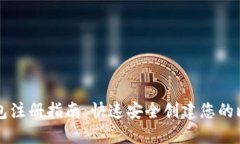 比特币钱包注册指南：快