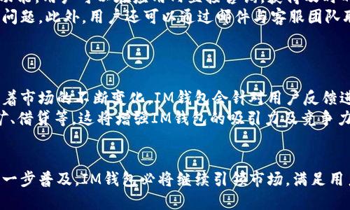   IM钱包：以太坊数字资产管理的最佳选择 / 
 guanjianci IM钱包, 以太坊, 数字资产管理, 加密钱包 /guanjianci 

在数字货币迅猛发展的时代，选择一款合适的数字钱包是每位投资者不可或缺的环节。而在众多数字钱包中，IM钱包凭借其出色的用户体验和安全性，逐渐成为用户管理以太坊及其他数字资产的最佳选择。本文将深入探讨IM钱包的功能、优势及其在数字货币管理中的重要性，特别是对于以太坊的支持与应用。

IM钱包简介
IM钱包是一款支持多种加密货币的数字资产管理工具，除了以太坊，用户还可以在其平台上管理比特币、莱特币等多种主流数字货币。IM钱包具有界面友好、操作简单、功能强大的特点，适合不同水平的用户群体。从初学者到资深投资者，IM钱包都能提供相应的支持与便利。

IM钱包的特点
IM钱包的主要特点可以归纳为以下几点：
ul
    listrong安全性高/strong：IM钱包采用多重签名技术，保障用户资产的安全。此外，钱包内部还设有冷钱包和热钱包的切换功能，大大降低了黑客攻击的风险。/li
    listrong用户体验好/strong：IM钱包的用户界面设计简洁直观，操作流程清晰。无论是新手还是老手，都可以快速掌握使用方法。/li
    listrong多种资产支持/strong：除了以太坊，IM钱包还支持多种主流数字货币的存储和管理，满足多样化的投资需求。/li
    listrong实时监控市场动态/strong：IM钱包提供实时的市场行情查询功能，用户可以随时了解各大币种的价格变动，帮助其作出及时的投资决策。/li
/ul

如何使用IM钱包管理以太坊
使用IM钱包管理以太坊非常简单，用户只需按照以下步骤操作：
ol
    listrong下载及安装IM钱包/strong：用户可以在官网或各大应用商店下载IM钱包应用，按照提示完成安装。/li
    listrong注册账号/strong：打开应用后，用户需要注册一个新账户，按要求填写信息。/li
    listrong创建钱包/strong：注册完成后，用户可以创建新的以太坊钱包，并妥善保管助记词。/li
    listrong存入以太坊/strong：用户可以通过交易所等渠道获取以太坊，然后将其转入IM钱包进行存储和管理。/li
    listrong进行交易/strong：用户可以通过IM钱包发起以太坊交易，选择交易对象并输入数量，确认后即可完成交易。/li
/ol

IM钱包的安全性分析
安全性是用户选择一个数字钱包的重要考量因素。IM钱包在这一方面表现尤为突出。
首先，IM钱包使用先进的加密技术对用户数据进行保护，确保用户的个人信息和资产不被泄露。此外，其多重签名机制进一步增强了账户交易的安全性，用户在每次操作时都需要经过多个身份验证。
其次，IM钱包提供冷钱包存储选项，在网络连接断开时，用户的资产存储更加安全。冷钱包是指未接入互联网的储存方式，极大地降低了黑客攻击的风险。
最后，IM钱包定期进行安全审计，及时修复可能存在的安全漏洞，保障用户资产安全。这种专业的安全维护，使得IM钱包赢得了用户的信任。

IM钱包的用户反馈
在用户反馈方面，IM钱包获得了众多用户的积极评价。许多用户表示，IM钱包的操作界面友好，交易过程流畅，比其他钱包更容易上手。
还有用户提到，IM钱包的安全措施让他们在管理数字资产时感觉更加放心，尤其是冷钱包的功能，赢得了用户们的一致好评。
当然，用户反馈中也有一些建议，比如希望增加更多的加密货币支持，以及客服服务等。IM钱包的开发团队也非常注重用户反馈，积极进行系统更新和功能完善，以提高用户体验。

IM钱包的未来展望
随着区块链技术的持续发展，数字钱包的需求也将逐步增加。IM钱包作为一款优秀的数字资产管理工具，未来的发展前景一片光明。
首先，IM钱包有潜力扩展更多的加密货币支持，满足用户日益增长的多样化需求。将来，可能会融入DeFi（去中心化金融）等新兴领域，提供更多金融服务。
其次，IM钱包可以通过与其他区块链项目合作，推出不同的功能，比如资产借贷、收益 farming 等，进一步提升用户的投资体验。
最后，IM钱包团队将持续关注用户反馈，并根据市场变化进行不断，以保持其在数字钱包市场中的竞争力。

可能的相关问题分析

1. IM钱包的费用结构是怎样的？
IM钱包的费用结构通常包含两部分：一是交易手续费，二是提现手续费。交易手续费是由网络生成的费用，通常与网络拥堵情况相关。如果网络比较拥堵，手续费可能会上升。此外，IM钱包本身的运营可能还会收取一定的服务费用，不过这些费用通常相对较低，并在用户进行交易时明确告知。
提现手续费通常是指用户将以太坊等资产从IM钱包转出至其他平台或个人钱包时需要支付的费用。这些费用也会随市场变化而波动，用户可以在IM钱包的官方网站或官方客服咨询获取最新信息。总之，IM钱包在费用收取方面一向透明，用户可以随时查阅相关费用信息。

2. IM钱包支持哪些类型的以太坊交易？
IM钱包支持多种以太坊交易类型，包括但不限于基础的ETH转账、ERC20代币交易等。用户可以方便地进行以太坊的发送和接收。
首先，用户可以在IM钱包内轻松发送以太坊至其他钱包，无论是本地钱包还是交易所用户，操作流程简单明了。用户只需输入对方的以太坊地址及转账金额，确认即可。
其次，IM钱包也支持ERC20代币的管理及交易。用户可以在IM钱包内直接管理所有基于以太坊平台发行的代币，方便用户进行多样化的投资选择。同时，IM钱包也会提供代币的实时市场行情，用户可以根据市场趋势作出相应交易。

3. IM钱包如何确保用户隐私？
IM钱包非常重视用户的隐私保护，采取了一系列措施确保用户信息的安全和隐私不被泄露。首先，IM钱包采用了匿名化处理技术，用户的交易信息不会与个人身份信息关联，保护用户的交易隐私。
其次，IM钱包不要求用户提供过多的个人信息，避免在注册及使用过程中收集过量的用户数据。用户只需提供必要的邮箱和密码即可完成注册。
此外，IM钱包还定期进行隐私审计和系统安全测试，确保用户的信息不被黑客攻击和盗取。总之，IM钱包通过多重措施保障用户隐私，赢得了用户的信任。

4. IM钱包是否支持多种语言？
是的，IM钱包支持多种语言的界面选择，以满足全球用户的需求。IM钱包的界面可以根据用户的语言偏好进行设置，涵盖英语、中文、西班牙语、法语等多种语言。在使用过程中，用户可以根据自己的语言习惯进行选择，提升整体使用体验。
此外，IM钱包的多语言支持还体现在其客服服务上，用户在遇到问题时可以用自己熟悉的语言进行沟通，以便更好地解答和解决问题。这种用户友好的设计使IM钱包在全球范围内得到了广泛的认可和使用。

5. IM钱包的客服支持如何？
IM钱包的客服支持相对完善，用户在使用过程中遇到任何问题，都可以通过多种渠道与客服团队联系。首先，IM钱包提供了在线客服功能，用户可以在应用内直接咨询，获得及时的支持。
其次，IM钱包的网站上也提供了FAQ（常见问题解答）部分，用户可以在这里找到关于钱包使用的常见问题及解答，帮助用户自助解决问题。此外，用户还可以通过邮件与客服团队联系，获得详细的解答和帮助。
总之，IM钱包致力于为用户提供全方位的客户服务，确保用户在使用产品时有良好的体验。

6. IM钱包未来会有怎样的功能更新？
IM钱包未来将继续不断用户体验，增加更多功能。首先，可能会增加对新的加密货币及代币的支持，为用户提供更广泛的投资选择。随着市场的不断变化，IM钱包会针对用户反馈进行功能的扩展与调整。
其次，IM钱包计划推出更多DeFi（去中心化金融）相关功能，用户可以通过IM钱包参与越来越多的去中心化金融服务，比如流动性挖矿、借贷等。这将增强IM钱包的吸引力及竞争力，满足用户的投资需求。
最后，IM钱包还将继续强化安全措施，提升用户信息及资产的保护级别，确保用户能够更放心地使用产品。

综上所述，IM钱包凭借其出色的功能、安全性和用户体验，已成为很多用户管理以太坊数字资产的理想选择。未来，随着数字货币的进一步普及，IM钱包必将继续引领市场，满足用户的多样化需求。