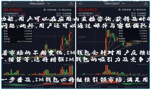   IM钱包：以太坊数字资产管理的最佳选择 / 
 guanjianci IM钱包, 以太坊, 数字资产管理, 加密钱包 /guanjianci 

在数字货币迅猛发展的时代，选择一款合适的数字钱包是每位投资者不可或缺的环节。而在众多数字钱包中，IM钱包凭借其出色的用户体验和安全性，逐渐成为用户管理以太坊及其他数字资产的最佳选择。本文将深入探讨IM钱包的功能、优势及其在数字货币管理中的重要性，特别是对于以太坊的支持与应用。

IM钱包简介
IM钱包是一款支持多种加密货币的数字资产管理工具，除了以太坊，用户还可以在其平台上管理比特币、莱特币等多种主流数字货币。IM钱包具有界面友好、操作简单、功能强大的特点，适合不同水平的用户群体。从初学者到资深投资者，IM钱包都能提供相应的支持与便利。

IM钱包的特点
IM钱包的主要特点可以归纳为以下几点：
ul
    listrong安全性高/strong：IM钱包采用多重签名技术，保障用户资产的安全。此外，钱包内部还设有冷钱包和热钱包的切换功能，大大降低了黑客攻击的风险。/li
    listrong用户体验好/strong：IM钱包的用户界面设计简洁直观，操作流程清晰。无论是新手还是老手，都可以快速掌握使用方法。/li
    listrong多种资产支持/strong：除了以太坊，IM钱包还支持多种主流数字货币的存储和管理，满足多样化的投资需求。/li
    listrong实时监控市场动态/strong：IM钱包提供实时的市场行情查询功能，用户可以随时了解各大币种的价格变动，帮助其作出及时的投资决策。/li
/ul

如何使用IM钱包管理以太坊
使用IM钱包管理以太坊非常简单，用户只需按照以下步骤操作：
ol
    listrong下载及安装IM钱包/strong：用户可以在官网或各大应用商店下载IM钱包应用，按照提示完成安装。/li
    listrong注册账号/strong：打开应用后，用户需要注册一个新账户，按要求填写信息。/li
    listrong创建钱包/strong：注册完成后，用户可以创建新的以太坊钱包，并妥善保管助记词。/li
    listrong存入以太坊/strong：用户可以通过交易所等渠道获取以太坊，然后将其转入IM钱包进行存储和管理。/li
    listrong进行交易/strong：用户可以通过IM钱包发起以太坊交易，选择交易对象并输入数量，确认后即可完成交易。/li
/ol

IM钱包的安全性分析
安全性是用户选择一个数字钱包的重要考量因素。IM钱包在这一方面表现尤为突出。
首先，IM钱包使用先进的加密技术对用户数据进行保护，确保用户的个人信息和资产不被泄露。此外，其多重签名机制进一步增强了账户交易的安全性，用户在每次操作时都需要经过多个身份验证。
其次，IM钱包提供冷钱包存储选项，在网络连接断开时，用户的资产存储更加安全。冷钱包是指未接入互联网的储存方式，极大地降低了黑客攻击的风险。
最后，IM钱包定期进行安全审计，及时修复可能存在的安全漏洞，保障用户资产安全。这种专业的安全维护，使得IM钱包赢得了用户的信任。

IM钱包的用户反馈
在用户反馈方面，IM钱包获得了众多用户的积极评价。许多用户表示，IM钱包的操作界面友好，交易过程流畅，比其他钱包更容易上手。
还有用户提到，IM钱包的安全措施让他们在管理数字资产时感觉更加放心，尤其是冷钱包的功能，赢得了用户们的一致好评。
当然，用户反馈中也有一些建议，比如希望增加更多的加密货币支持，以及客服服务等。IM钱包的开发团队也非常注重用户反馈，积极进行系统更新和功能完善，以提高用户体验。

IM钱包的未来展望
随着区块链技术的持续发展，数字钱包的需求也将逐步增加。IM钱包作为一款优秀的数字资产管理工具，未来的发展前景一片光明。
首先，IM钱包有潜力扩展更多的加密货币支持，满足用户日益增长的多样化需求。将来，可能会融入DeFi（去中心化金融）等新兴领域，提供更多金融服务。
其次，IM钱包可以通过与其他区块链项目合作，推出不同的功能，比如资产借贷、收益 farming 等，进一步提升用户的投资体验。
最后，IM钱包团队将持续关注用户反馈，并根据市场变化进行不断，以保持其在数字钱包市场中的竞争力。

可能的相关问题分析

1. IM钱包的费用结构是怎样的？
IM钱包的费用结构通常包含两部分：一是交易手续费，二是提现手续费。交易手续费是由网络生成的费用，通常与网络拥堵情况相关。如果网络比较拥堵，手续费可能会上升。此外，IM钱包本身的运营可能还会收取一定的服务费用，不过这些费用通常相对较低，并在用户进行交易时明确告知。
提现手续费通常是指用户将以太坊等资产从IM钱包转出至其他平台或个人钱包时需要支付的费用。这些费用也会随市场变化而波动，用户可以在IM钱包的官方网站或官方客服咨询获取最新信息。总之，IM钱包在费用收取方面一向透明，用户可以随时查阅相关费用信息。

2. IM钱包支持哪些类型的以太坊交易？
IM钱包支持多种以太坊交易类型，包括但不限于基础的ETH转账、ERC20代币交易等。用户可以方便地进行以太坊的发送和接收。
首先，用户可以在IM钱包内轻松发送以太坊至其他钱包，无论是本地钱包还是交易所用户，操作流程简单明了。用户只需输入对方的以太坊地址及转账金额，确认即可。
其次，IM钱包也支持ERC20代币的管理及交易。用户可以在IM钱包内直接管理所有基于以太坊平台发行的代币，方便用户进行多样化的投资选择。同时，IM钱包也会提供代币的实时市场行情，用户可以根据市场趋势作出相应交易。

3. IM钱包如何确保用户隐私？
IM钱包非常重视用户的隐私保护，采取了一系列措施确保用户信息的安全和隐私不被泄露。首先，IM钱包采用了匿名化处理技术，用户的交易信息不会与个人身份信息关联，保护用户的交易隐私。
其次，IM钱包不要求用户提供过多的个人信息，避免在注册及使用过程中收集过量的用户数据。用户只需提供必要的邮箱和密码即可完成注册。
此外，IM钱包还定期进行隐私审计和系统安全测试，确保用户的信息不被黑客攻击和盗取。总之，IM钱包通过多重措施保障用户隐私，赢得了用户的信任。

4. IM钱包是否支持多种语言？
是的，IM钱包支持多种语言的界面选择，以满足全球用户的需求。IM钱包的界面可以根据用户的语言偏好进行设置，涵盖英语、中文、西班牙语、法语等多种语言。在使用过程中，用户可以根据自己的语言习惯进行选择，提升整体使用体验。
此外，IM钱包的多语言支持还体现在其客服服务上，用户在遇到问题时可以用自己熟悉的语言进行沟通，以便更好地解答和解决问题。这种用户友好的设计使IM钱包在全球范围内得到了广泛的认可和使用。

5. IM钱包的客服支持如何？
IM钱包的客服支持相对完善，用户在使用过程中遇到任何问题，都可以通过多种渠道与客服团队联系。首先，IM钱包提供了在线客服功能，用户可以在应用内直接咨询，获得及时的支持。
其次，IM钱包的网站上也提供了FAQ（常见问题解答）部分，用户可以在这里找到关于钱包使用的常见问题及解答，帮助用户自助解决问题。此外，用户还可以通过邮件与客服团队联系，获得详细的解答和帮助。
总之，IM钱包致力于为用户提供全方位的客户服务，确保用户在使用产品时有良好的体验。

6. IM钱包未来会有怎样的功能更新？
IM钱包未来将继续不断用户体验，增加更多功能。首先，可能会增加对新的加密货币及代币的支持，为用户提供更广泛的投资选择。随着市场的不断变化，IM钱包会针对用户反馈进行功能的扩展与调整。
其次，IM钱包计划推出更多DeFi（去中心化金融）相关功能，用户可以通过IM钱包参与越来越多的去中心化金融服务，比如流动性挖矿、借贷等。这将增强IM钱包的吸引力及竞争力，满足用户的投资需求。
最后，IM钱包还将继续强化安全措施，提升用户信息及资产的保护级别，确保用户能够更放心地使用产品。

综上所述，IM钱包凭借其出色的功能、安全性和用户体验，已成为很多用户管理以太坊数字资产的理想选择。未来，随着数字货币的进一步普及，IM钱包必将继续引领市场，满足用户的多样化需求。