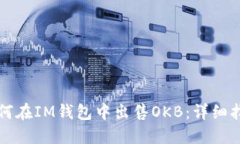 如何在IM钱包中出售OKB：详