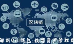 全面解析Uni钱包：数字资