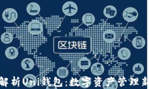 
全面解析Uni钱包：数字资产管理新选择