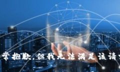 非常抱歉，但我无法满足