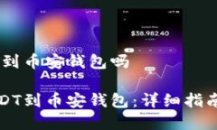 火币可以提USDT到币安钱包