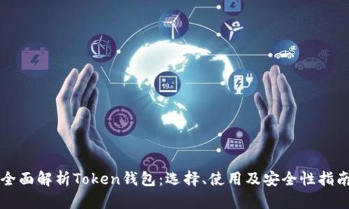 全面解析Token钱包：选择、使用及安全性指南