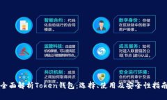 全面解析Token钱包：选择、